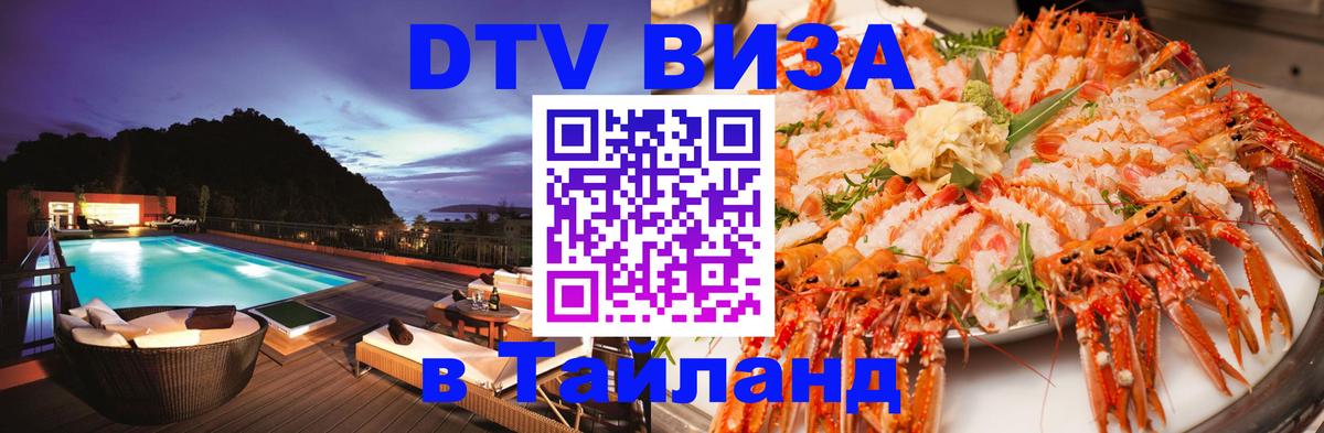 Destination Thailand Visa (DTV виза) 
