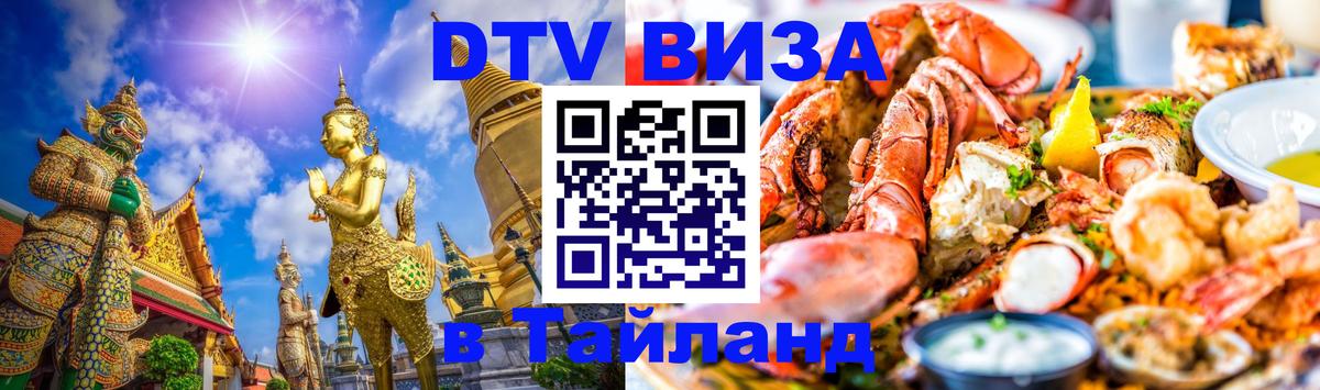Сколько стоит виза DTV в Тайланд 